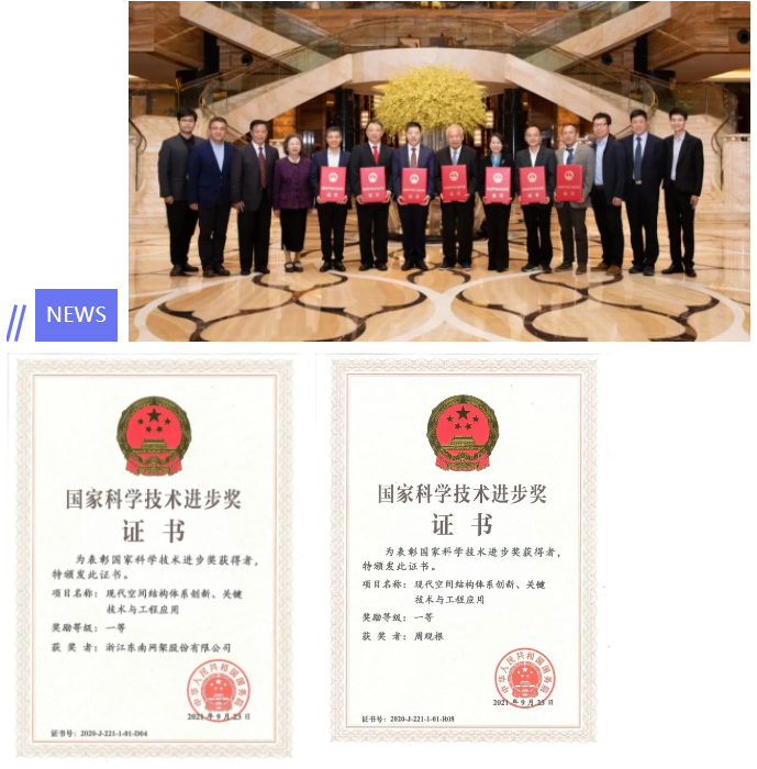 会员动态 中国科技创新最高荣誉 东南网架荣获国家科学技术进步一等奖！