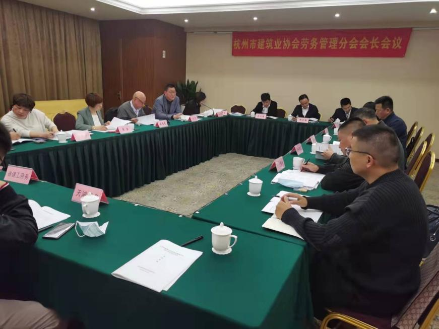 杭州市建筑业协会劳务管理分会 一届三次会长会议顺利召开