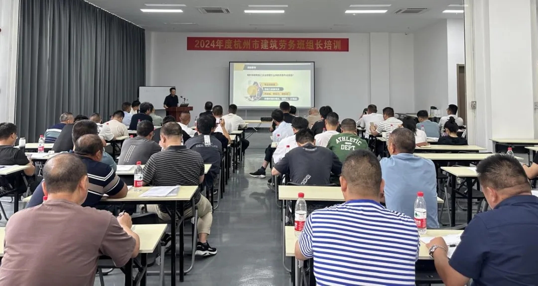 2024年度杭州市建筑劳务班组长培训顺利举行